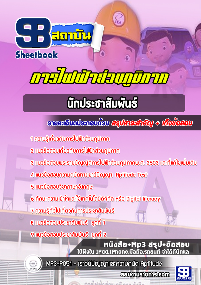แนวข้อสอบนักประชาสัมพันธ์ การไฟฟ้าส่วนภูมิภาค กฟภ. 2568