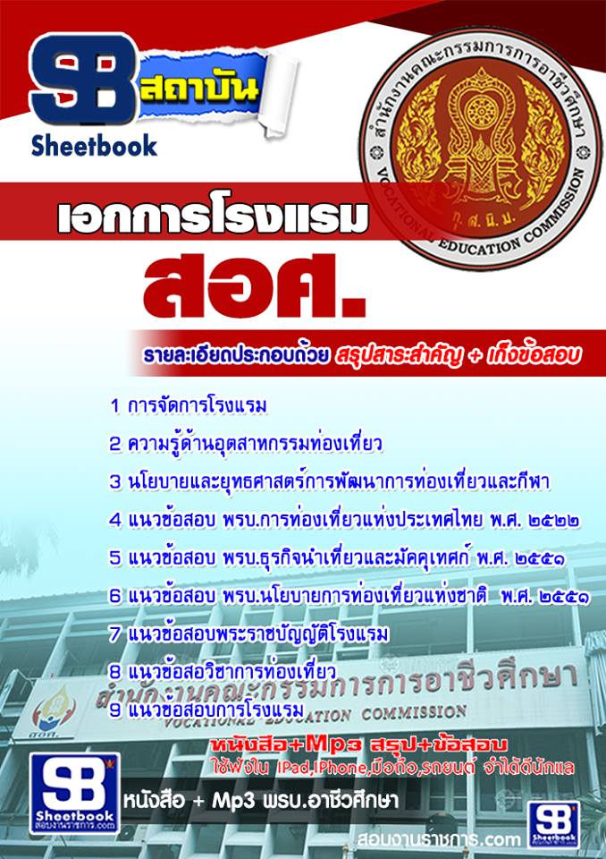 #แม่นๆ หนังสือสอบ เอกการโรงแรม ครูอาชีวะศึกษา สอศ. อัปเดตใหม่ 2568
