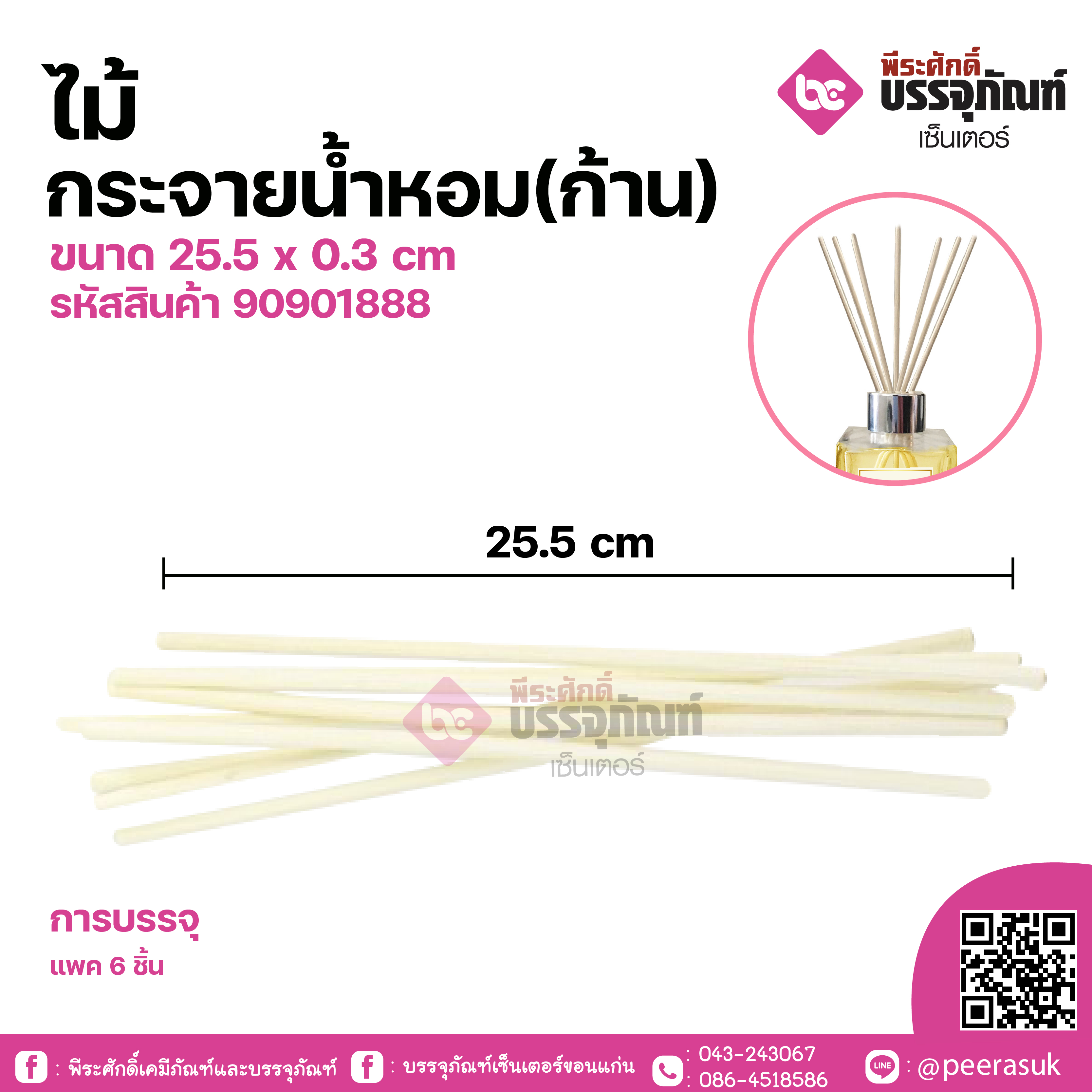 ไม้กระจายน้ำหอม(ก้าน)ขนาด 25.5 x 0.3 cm แพคละ 6 ชิ้น