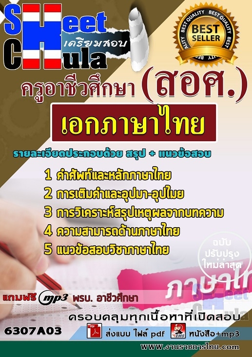 #แม่นๆ แนวข้อสอบ เอกภาษาไทย ครูอาชีวศึกษา 2568