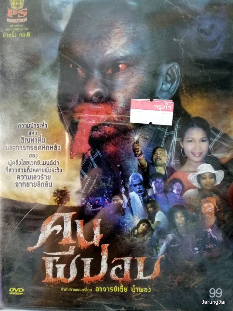 dvd หนังไทย คนผีปอป อาจารย์เตี้ย น้ำพอง movie dvd