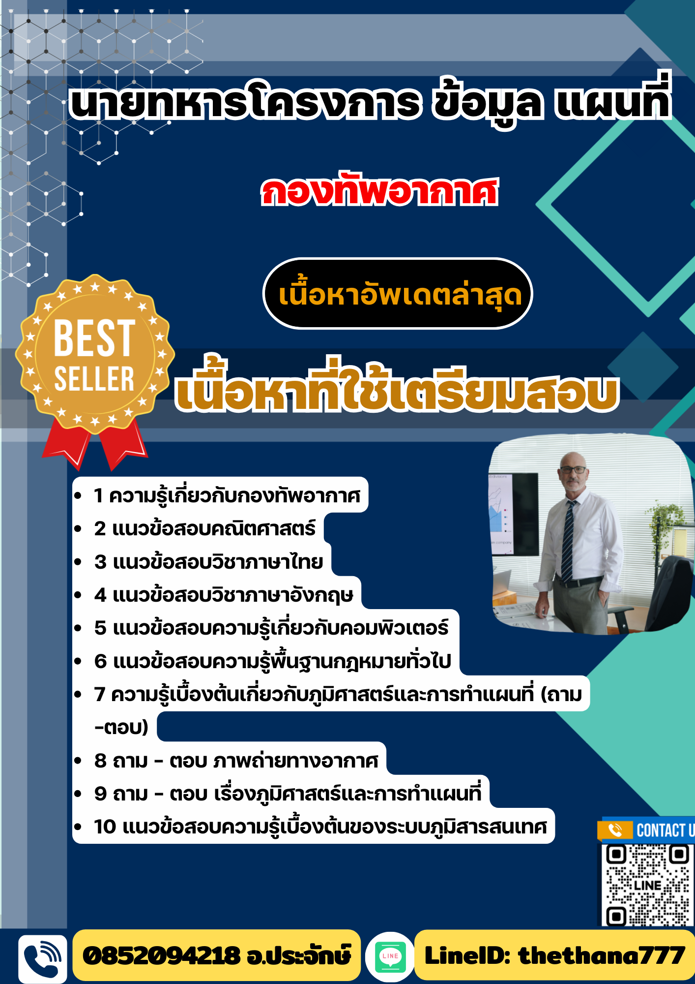 แนวข้อสอบ นายทหารโครงการ ข้อมูล แผนที่ กองทัพอากาศ 2568