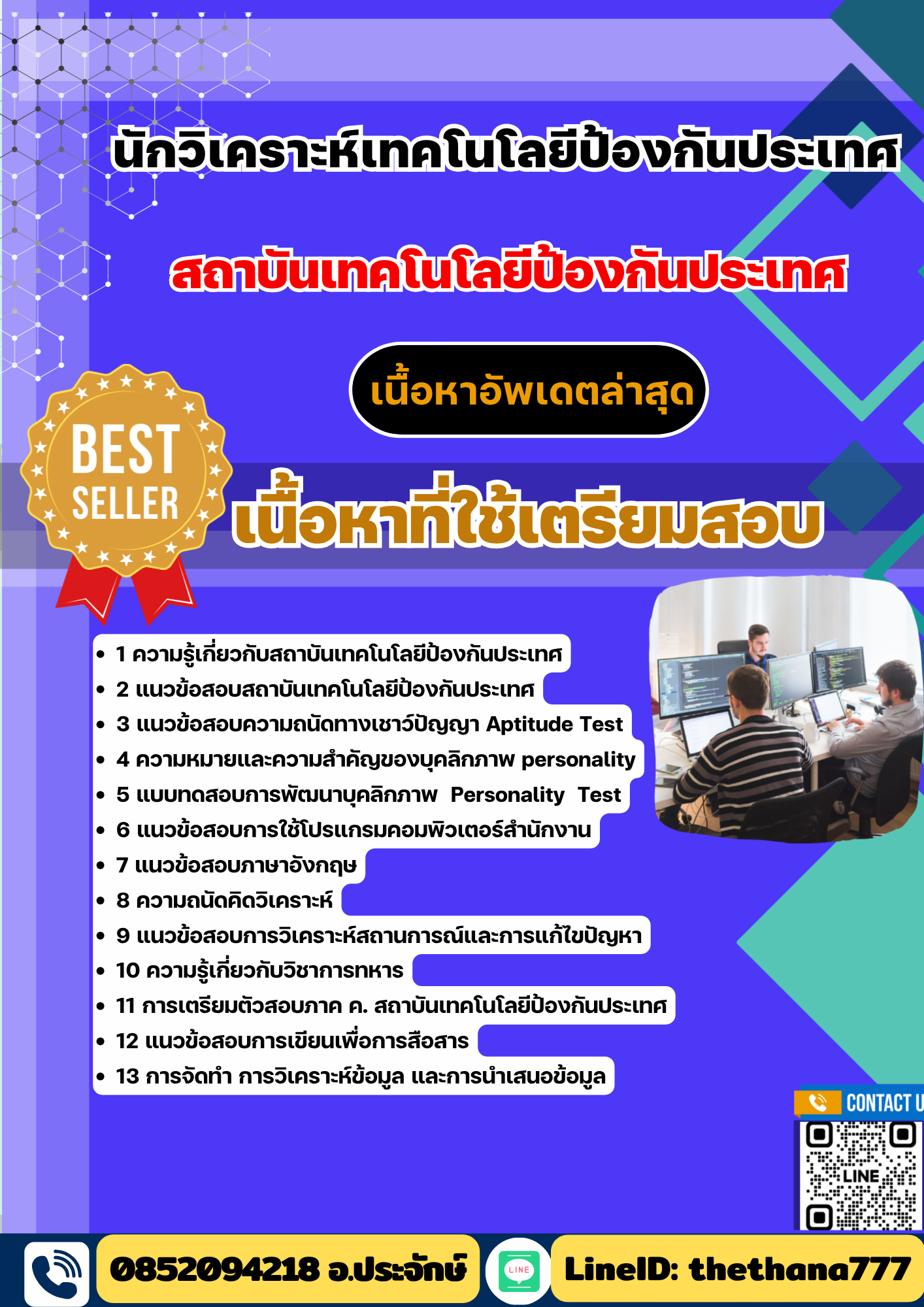 แนวข้อสอบ นักวิเคราะห์เทคโนโลยีป้องกันประเทศ สถาบันเทคโนโลยีป้องกันประเทศ 2568