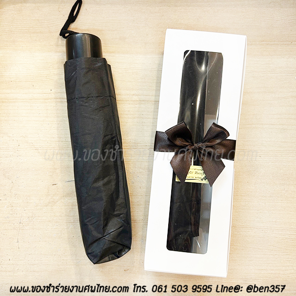ของชำร่วยงานศพ, ของที่ระลึกแจกงานศพ, ของชำร่วยงานฌาปนกิจศพ, ของแจกงานศพ, แจกร่มงานศพ, ร่มแจกงานศพ, ร่มดำ, ร่มพับ, ร่มพับ 2 ตอน, ร่มดำ 2 ตอน , ร่มดำแจกงานศพ , ร่มสีดำ, ร่มพับดำ,ของชำร่วยงานศพ, ของชำร่วยแจกงานศพ, ร่ม, แจกร่ม, แจกร่มงานศพ, ร่มพับแจกงานศพ, ร่ม 3 ตอนแจกงานศพ, ร่มพับ 3 ตอน, ร่มพกพาแจกงานศพ, 