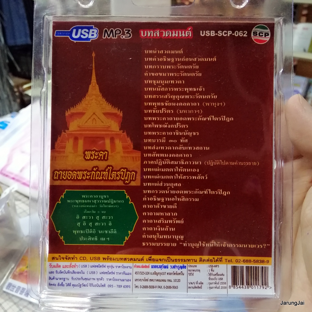 usb บทสวดมนต์ พระคาถายอดพระกัณฑ์ไตรปิฎก เติมบุญ 4 mp3 usb scp 062