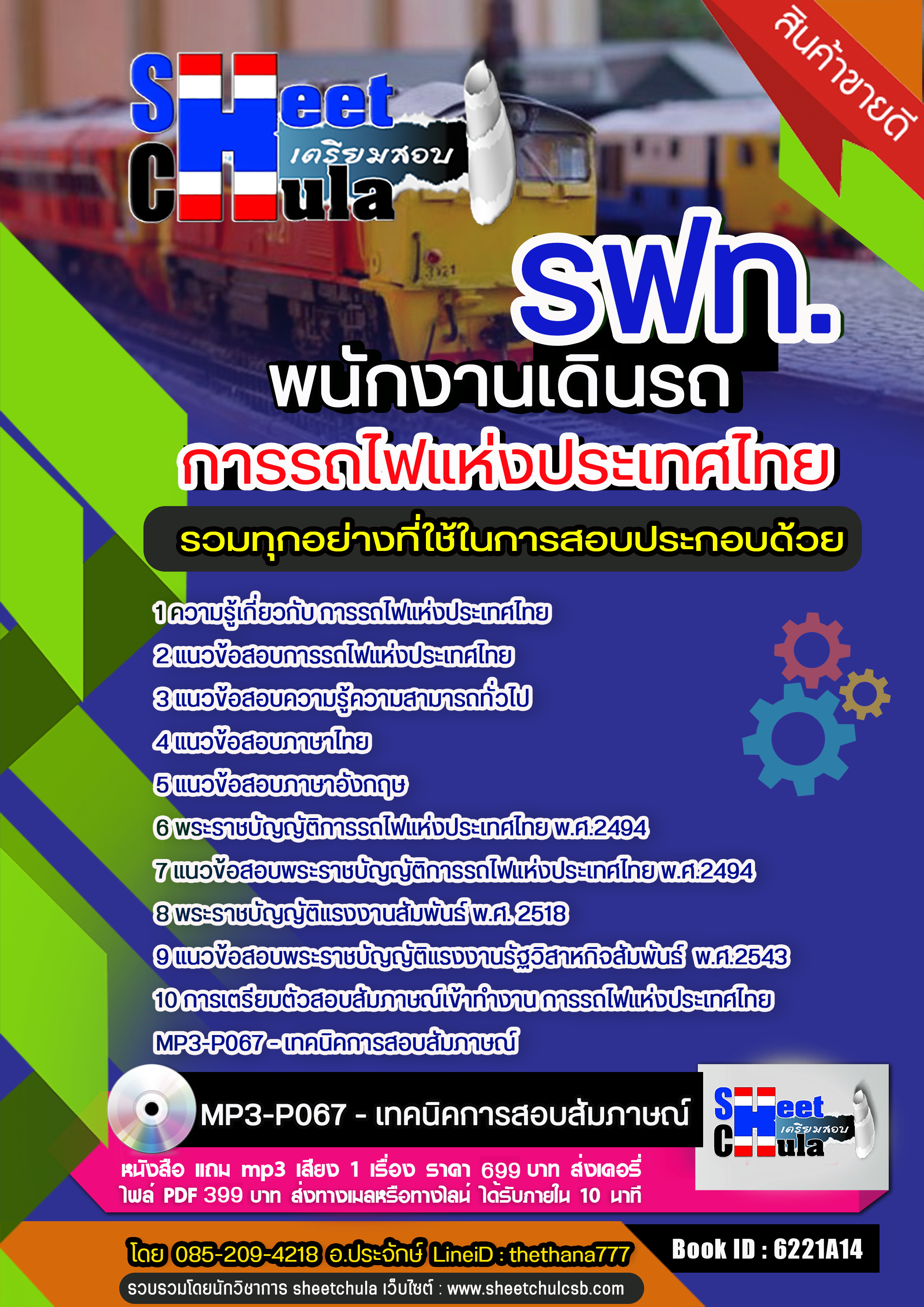 แนวข้อสอบ พนักงานเดินรถ การรถไฟแห่งประเทศไทย (รฟท)