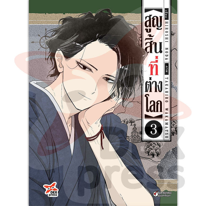 [DEXPRESS] สูญสิ้นที่ต่างโลก เล่ม 3 ฉบับการ์ตูน