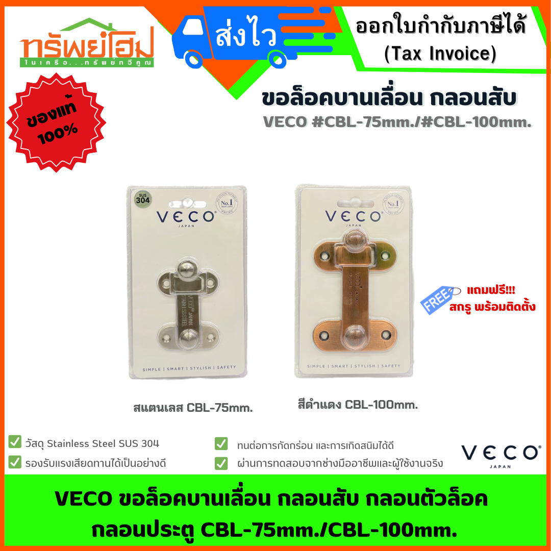 VECO ขอล็อคบานเลื่อน กลอนสับ กลอนตัวล็อค กลอนประตู CBL-75mm./CBL-100mm.
