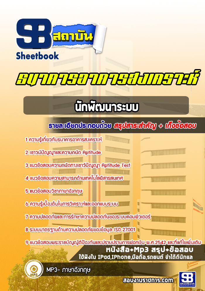 สรุปแนวข้อสอบนักพัฒนาระบบ ธนาคารอาคารสงเคราะห์ ธอส. 2568