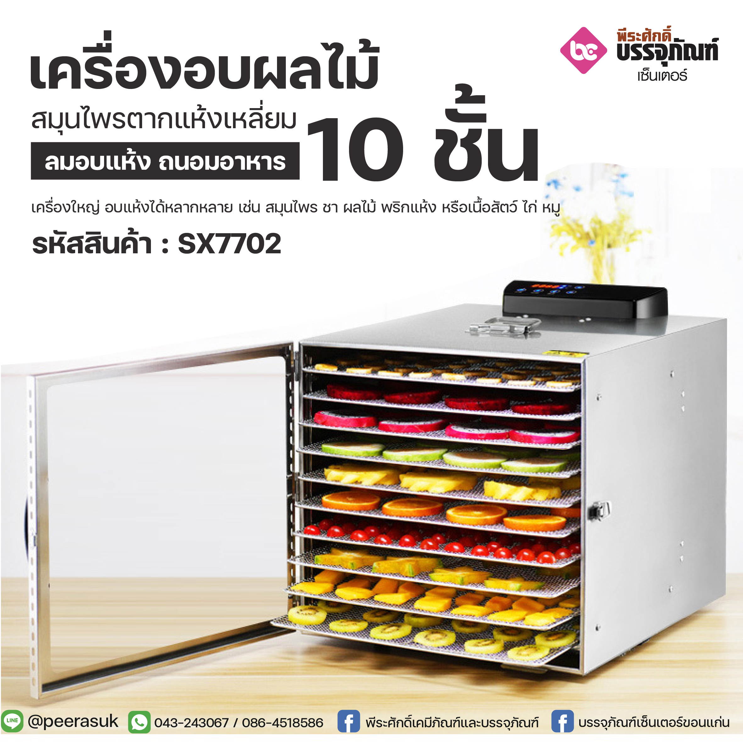 เครื่องอบผลไม้สมุนไพรตากแห้งเหลี่ยม 10ชั้น Biolomix