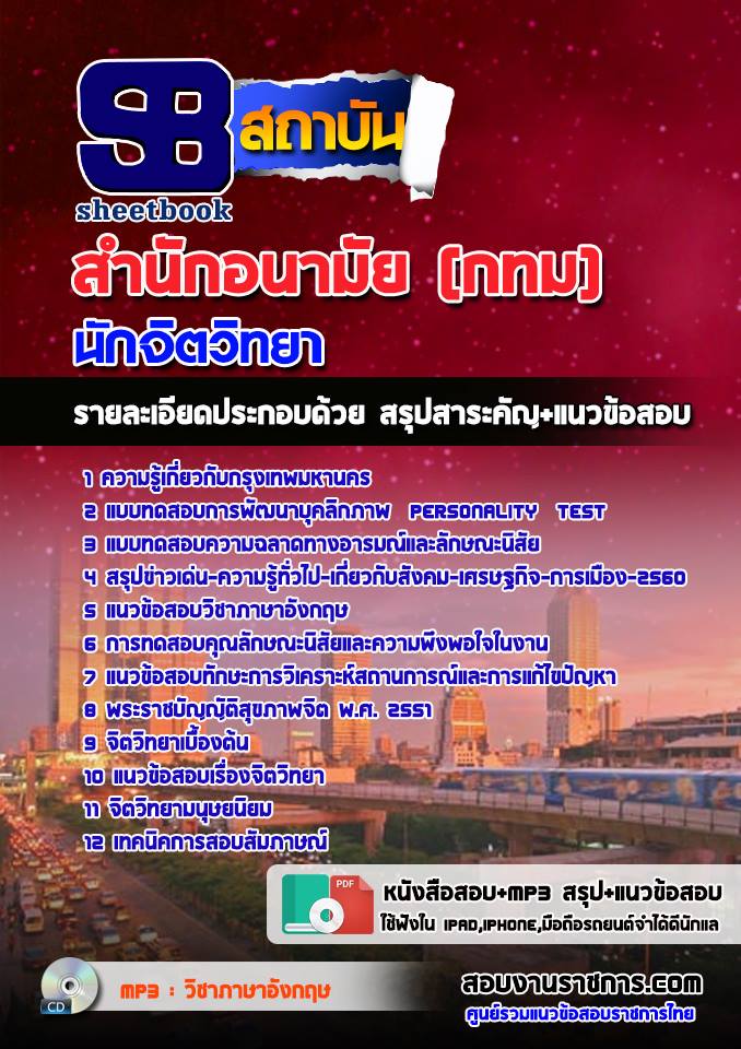 แนวข้อสอบนักจิตวิทยา สำนักอนามัย (กทม) 2568