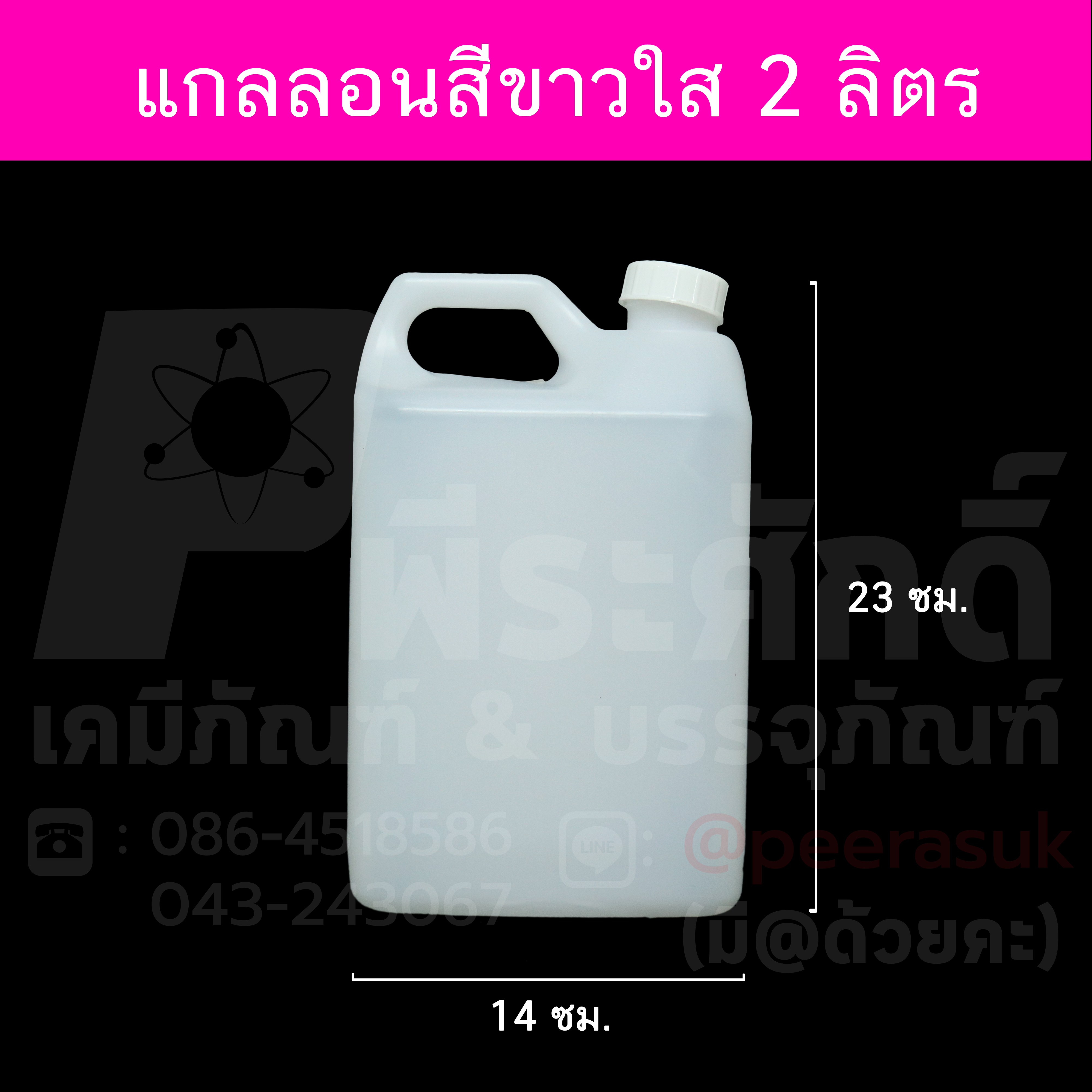 แกลลอนสีขาวใส 2 ลิตร