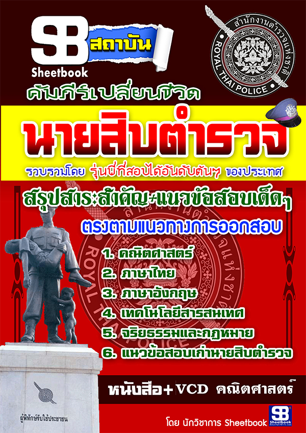 #เก็ง แนวข้อสอบ นายสิบตำรวจ (พร้อมเฉลย 2568)