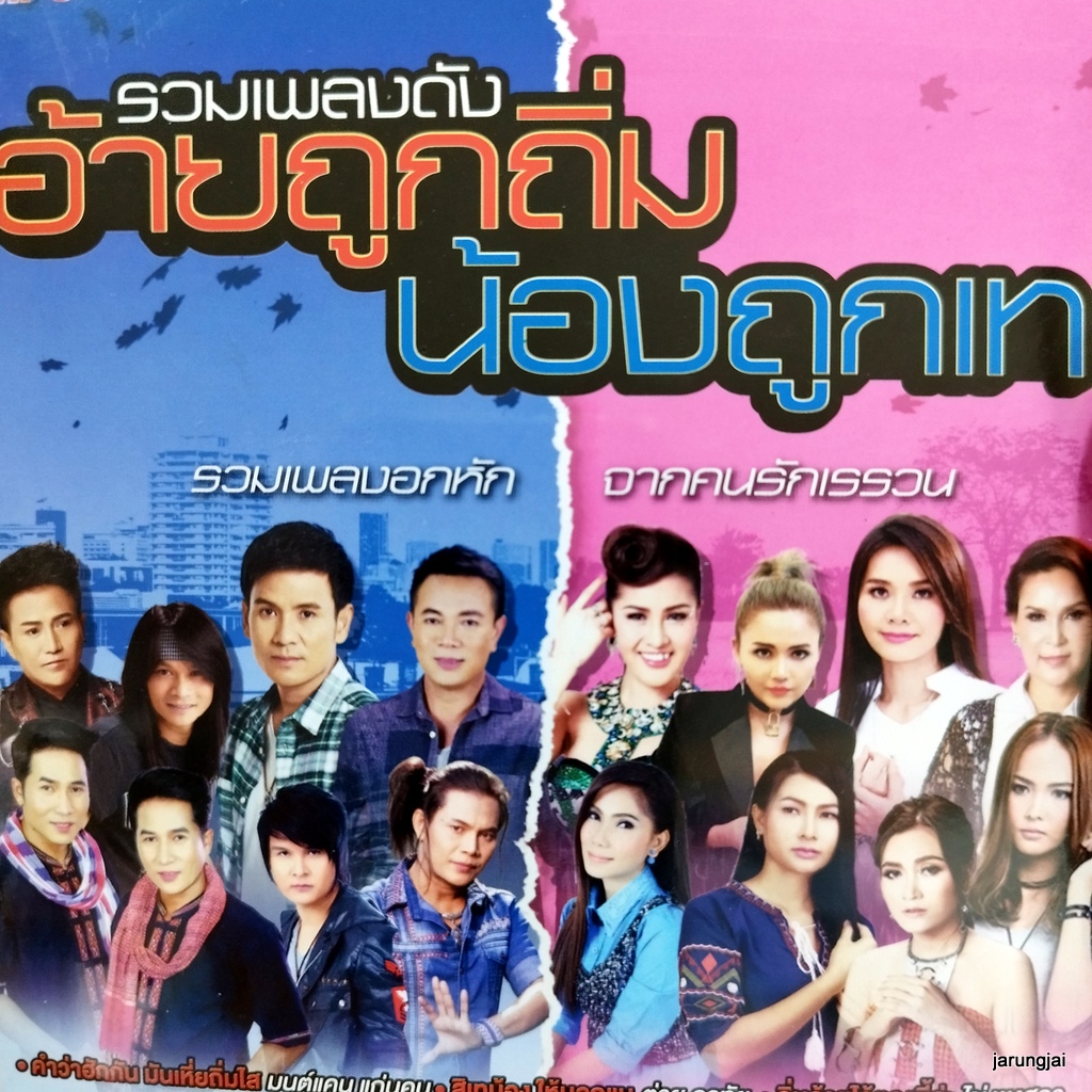 mp3 อ้ายถูกถิ่ม น้องถูกเท คำว่าฮักกัน มันเหี่ยถิ่มใส มนต์แคน ต่าย อรทัย ไผ่ พงศธร cd mp3 gmm เพลงลูกทุ่ง ลดราคา