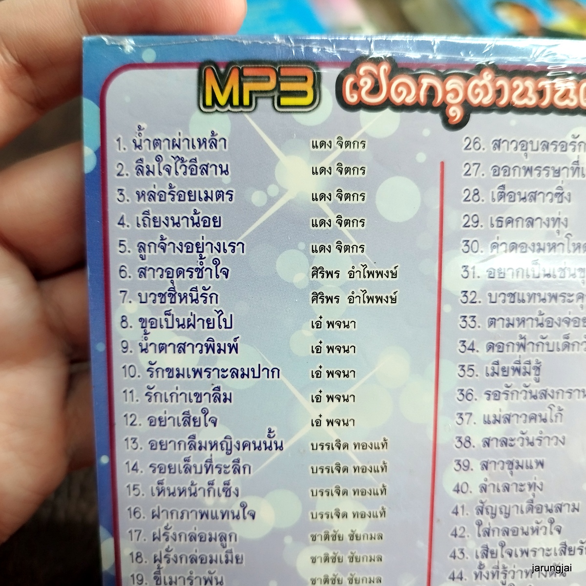 mp3 เปิดกรุ ตำนานเพลงอีสาน น้ำตาผ่าเหล่า แดง จิตกร ศิริพร เอ๋ พจนา cd mp3 cmc ลดราคาพิเศษ