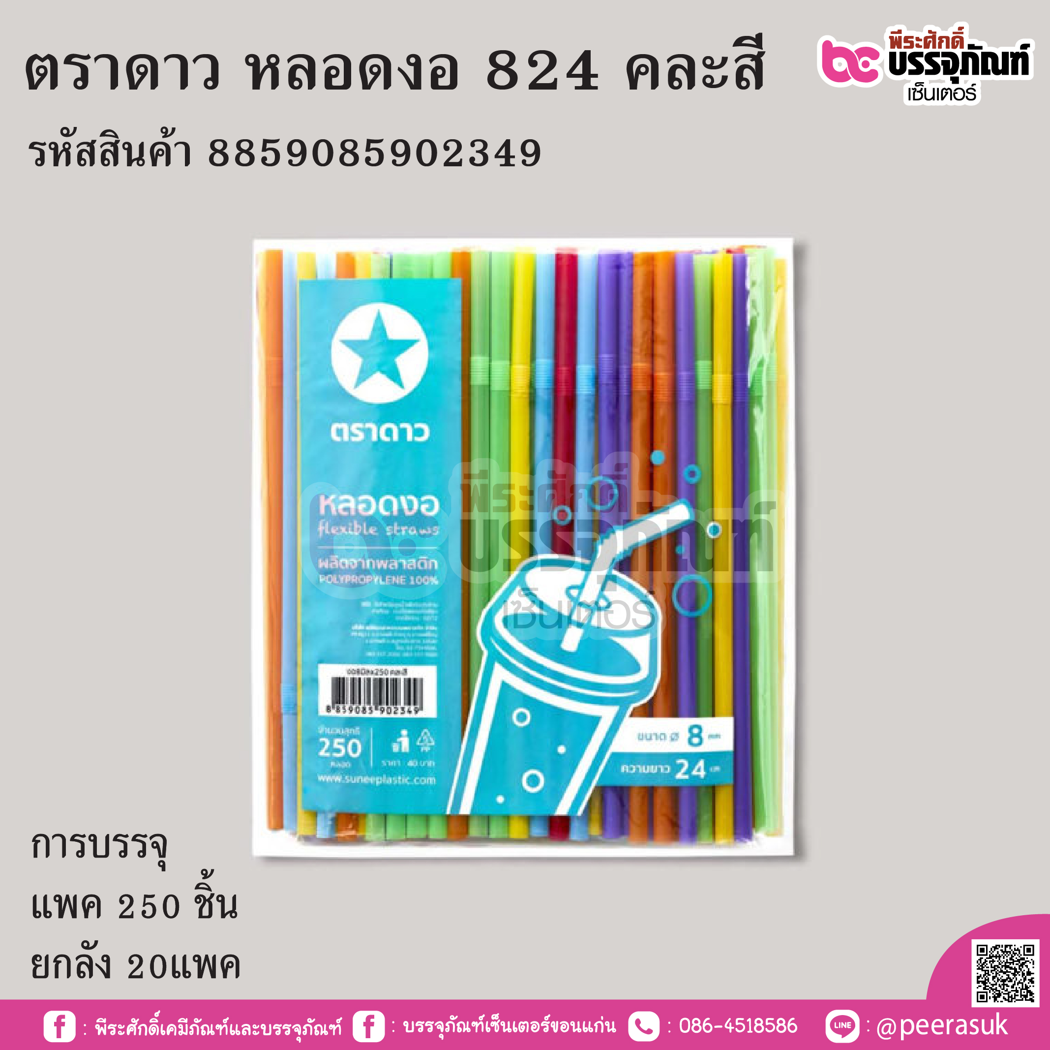 ตราดาว หลอดงอ 824 คละสี การบรรจุ แพค 250 ชิ้น / ยกลัง 20แพค