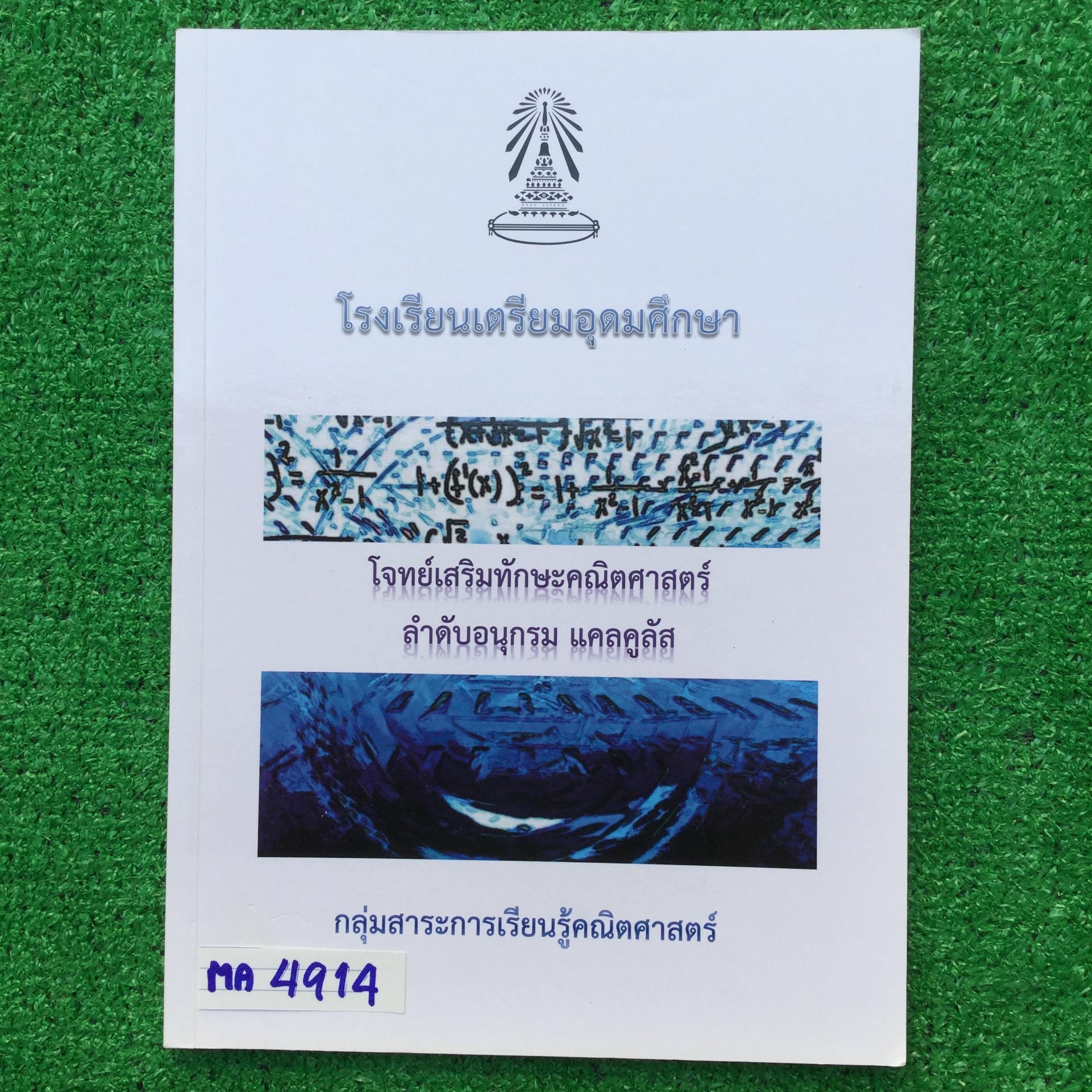 MA4914 [เตรียมอุดม] โจทย์เสริมทักษะคณิตศาสตร์ เรื่อง ลำดับ อนุกรม แคลคูลัส มีเป็นโจทย์มีเฉลยคำตอบทุกข้อ(ไม่มีเฉลยละเอียด) เล่มเปล่ายังไม่มีเขียน 121 หน้า ขาย 350฿