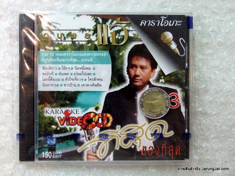 VCD แจ้ ดนุพล ชุด ที่สุดของที่สุด 3 รวม 12 เพลง ห้องสีขาว karaoke vcd nt รุ่นเจาะสันกล่อง