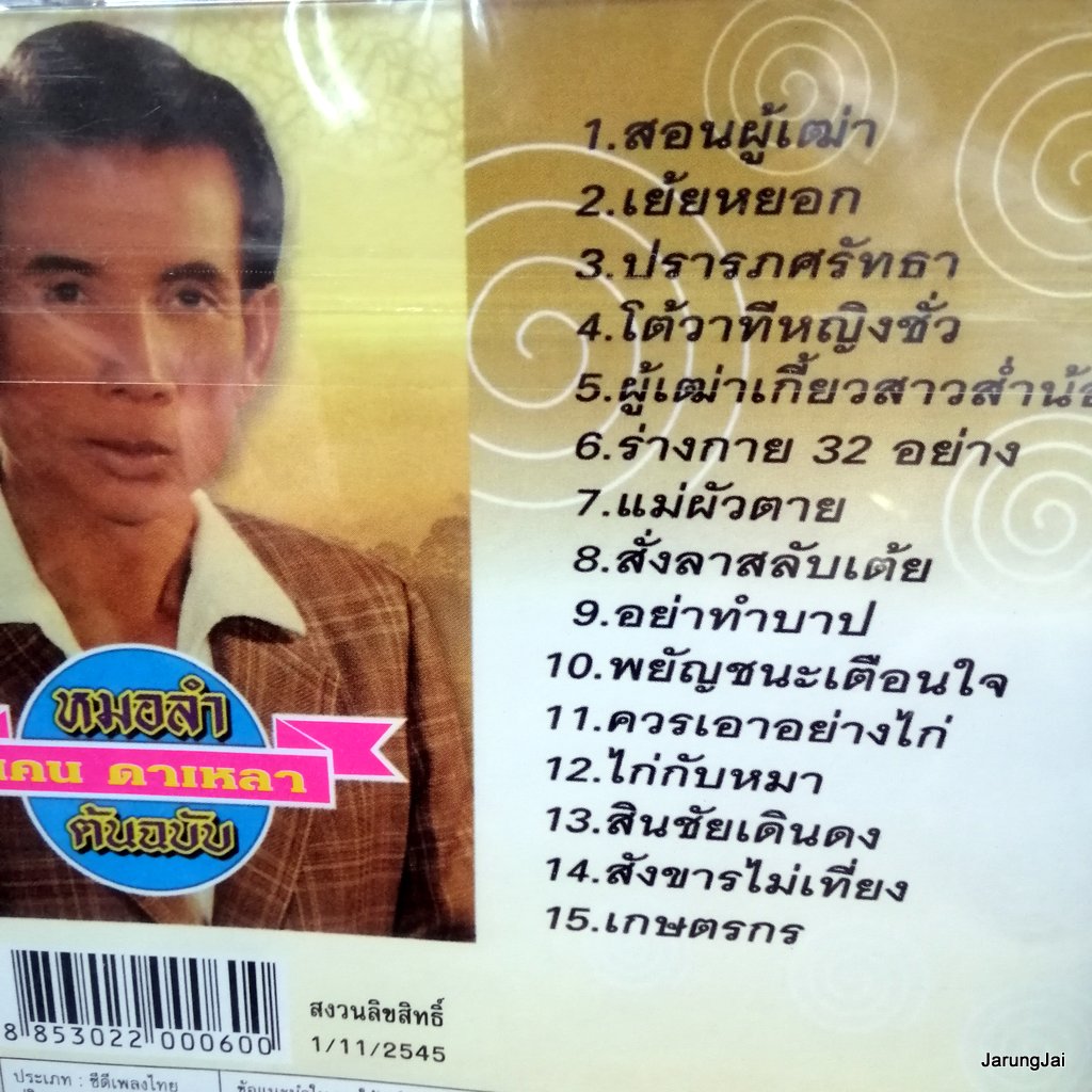 cd เคน ดาเหลา หมอลำต้นฉบับ สอนผู้เฒ่า เย้ยหยอก ปรารภศรัทธา โต้วาทีหญิงชั่ว audio cd jkc