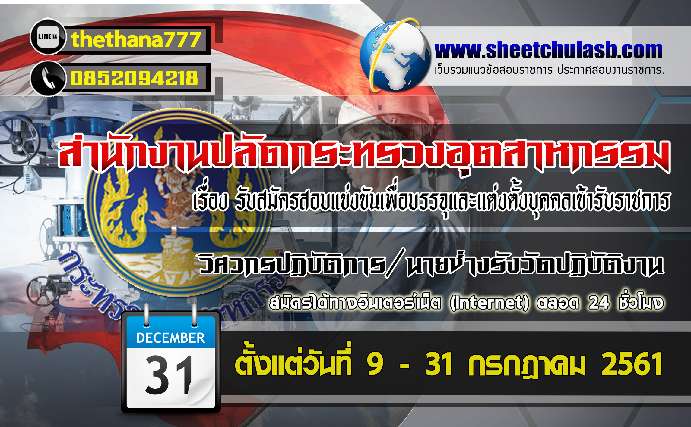 เปิดสอบสำนักงานปลัดกระทรวงอุตสาหกรรม 9 - 31 กรกฎาคม 2561