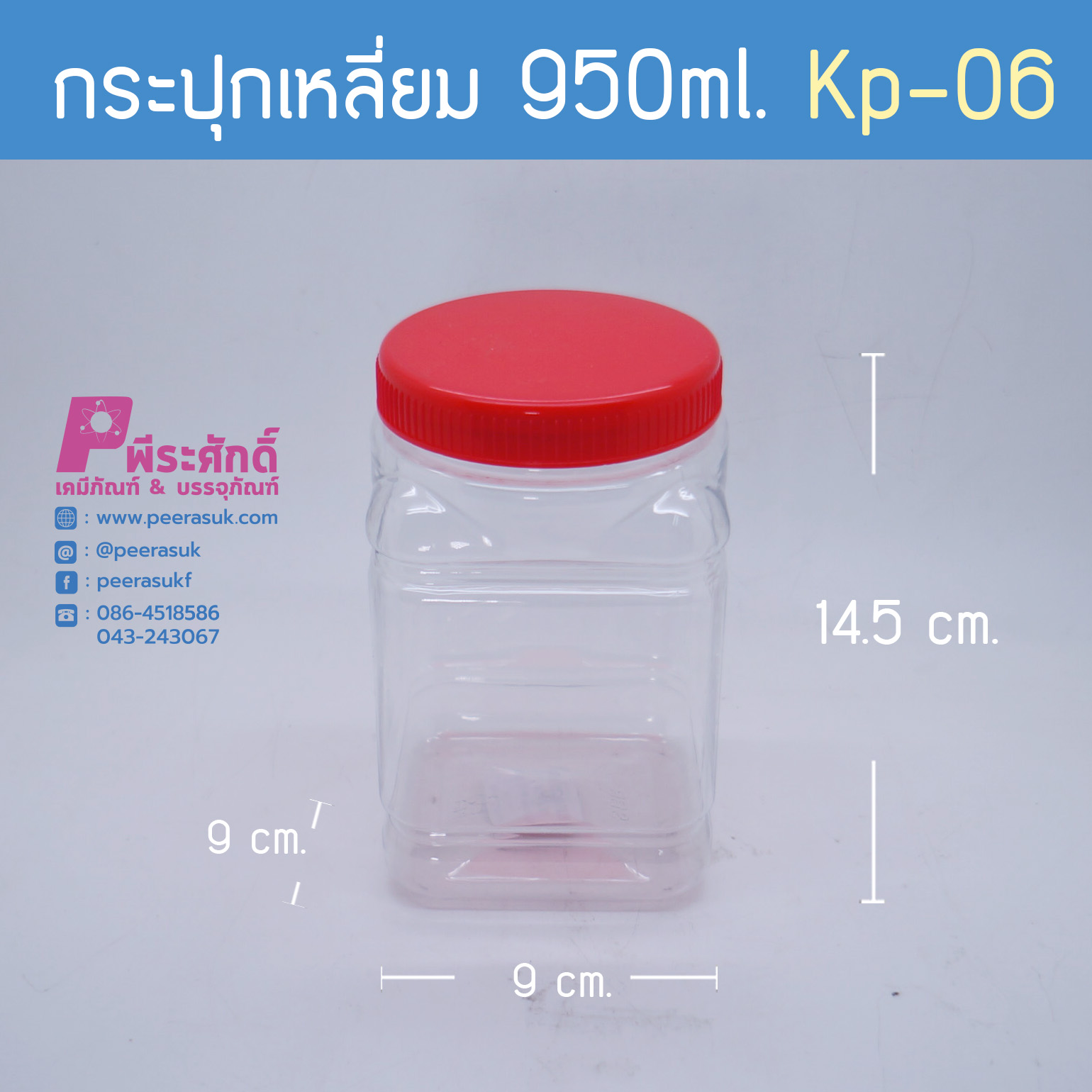 กระปุกเหลี่ยม 950ml. KP-06 ฝาแดง