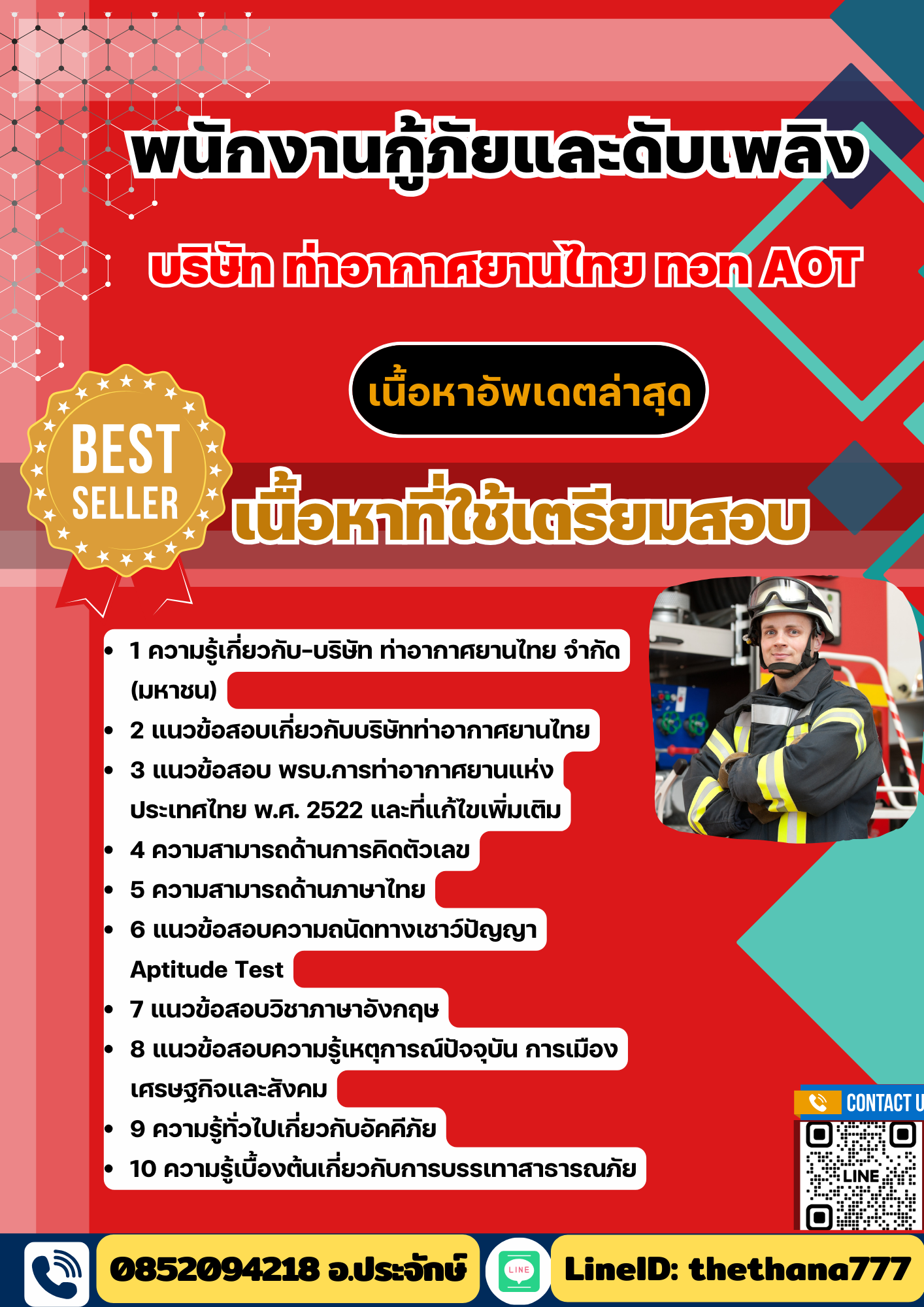 แนวข้อสอบ พนักงานกู้ภัยและดับเพลิง บริษัทการท่าอากาศยานไทย ทอท AOT 2568