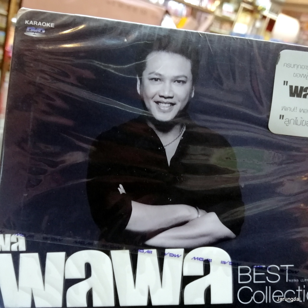 dvd karaoke พลพล พลกองเส็ง best collection 34 เพลง กอดหน่อยได้ไหม คนเดินถนน แค่มี dvd gmm