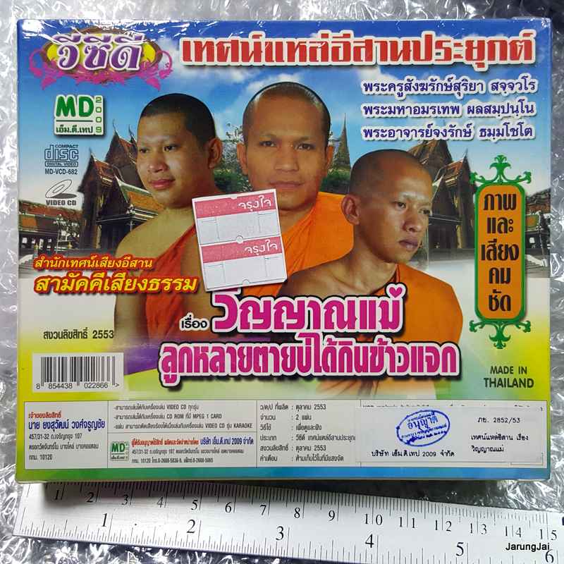 vcd เทศน์แหล่อีสานประยุกต์ เรื่อง วิญญาณแม่ ลูกหลายตายบ่ได้ vcd md