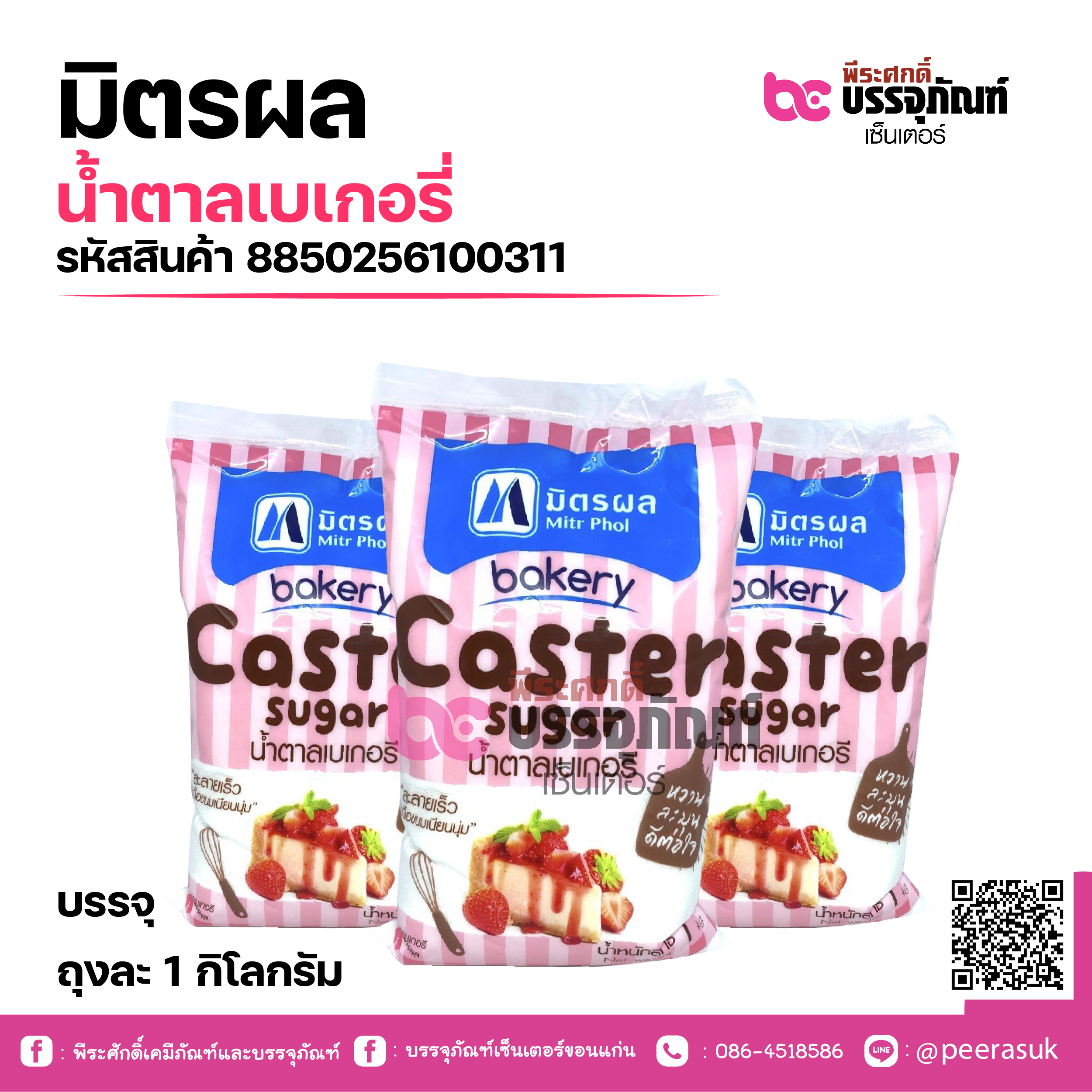 มิตรผล น้ำตาลเบเกอรี่ 1กก.