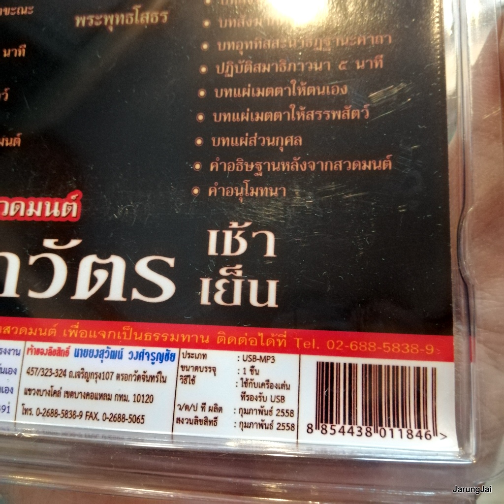 usb บทสวดมนต์ ทำวัตรเช้า ทำวัตรเย็น mp3 usb scp 061