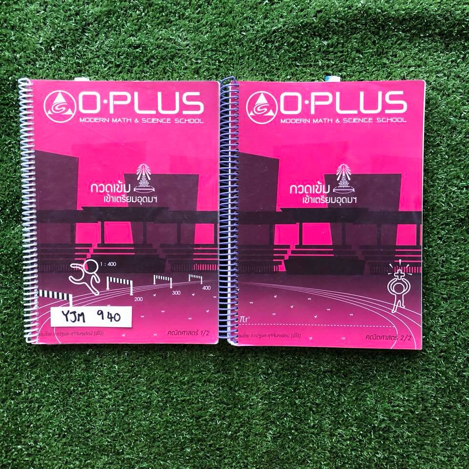 YJM940 [Oplus โอพลัส] คณิตกวดเข้มเข้าเตรียมอุดม มีสรุปเนื้อหาอย่างสั้นๆเน้นโจทย์ จดครบ เฉลยแบบฝึกหัดไม่ครบ มีเฉลยการบ้านท้ายเล่มครบทุกบท ขายเหมา 2 เล่ม 1500฿