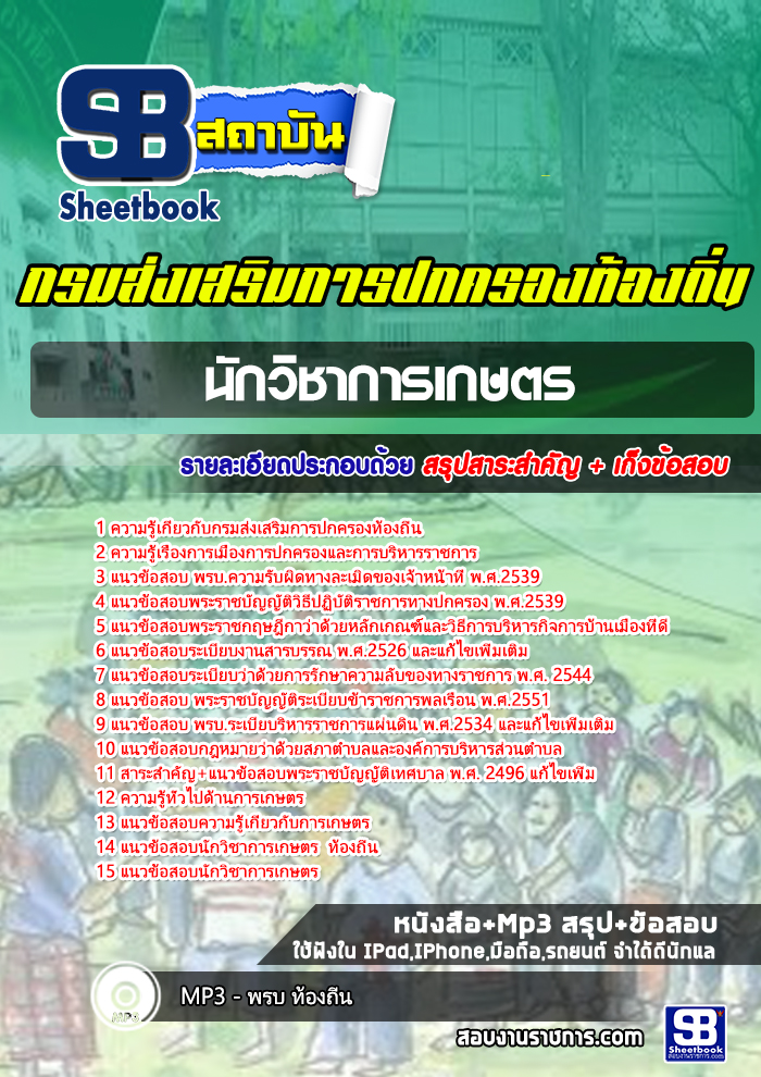 #ตลุยโจทย์ สรุปแนวข้อสอบนักวิชาการเกษตร กรมส่งเสริมการปกครองท้องถิ่น 2568