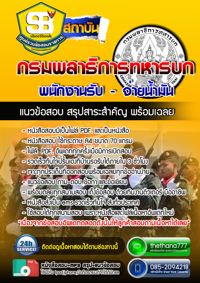 แนวข้อสอบพนักงานรับ - จ่ายน้ำมัน กรมพลาธิการทหารบก 2568