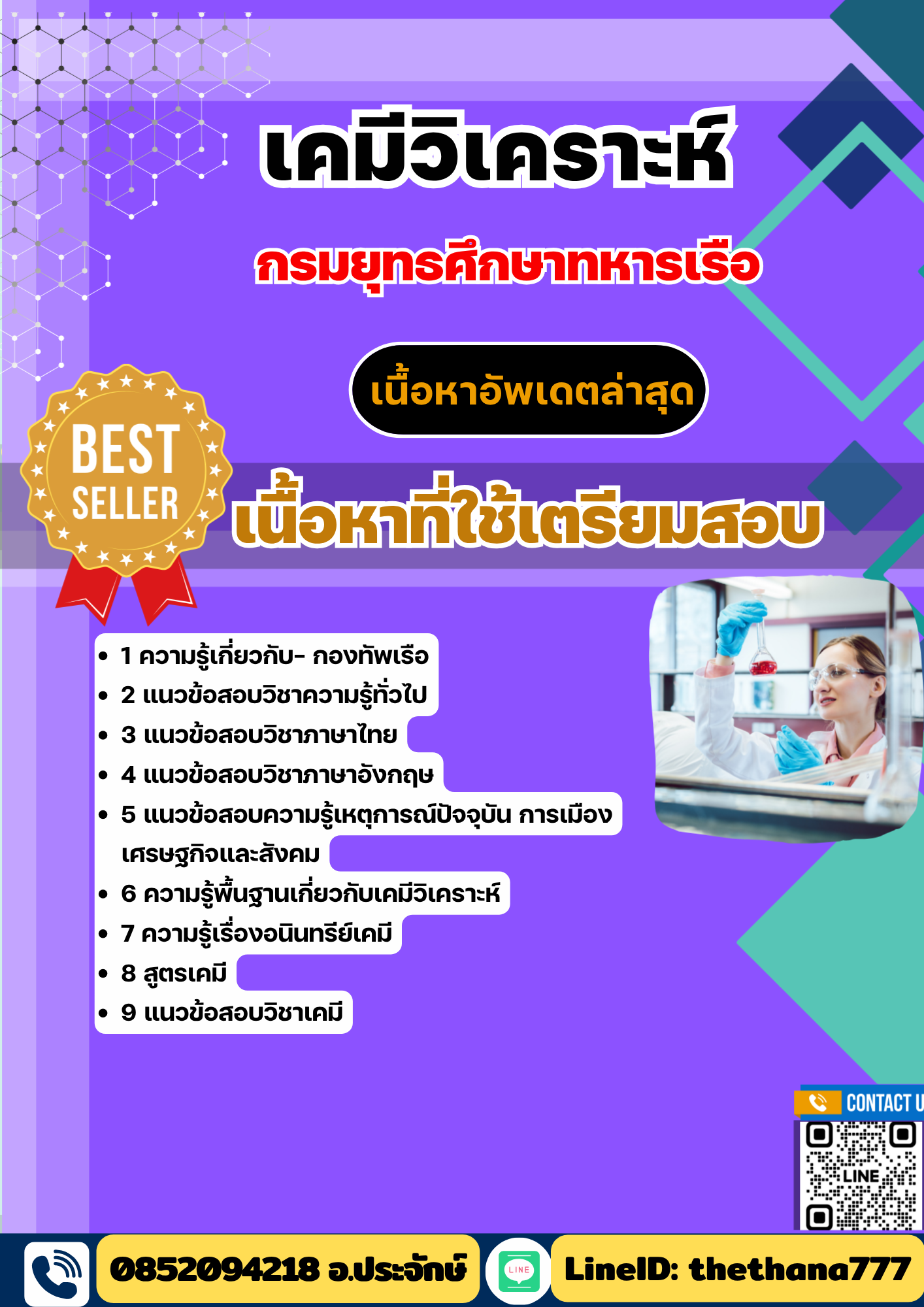 แนวข้อสอบ เคมีวิเคราะห์ กรมยุทธศึกษากองทัพเรือ 2568