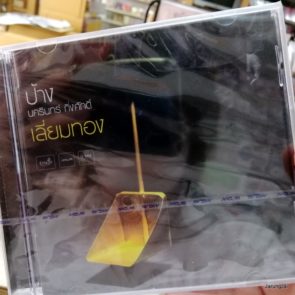cd ป้าง นครินทร์ กิ่งศักดิ์ ชุด เลี่ยมทอง แมน หนังสือรุ่น ทำอะไรสักอย่าง audio cd gmm