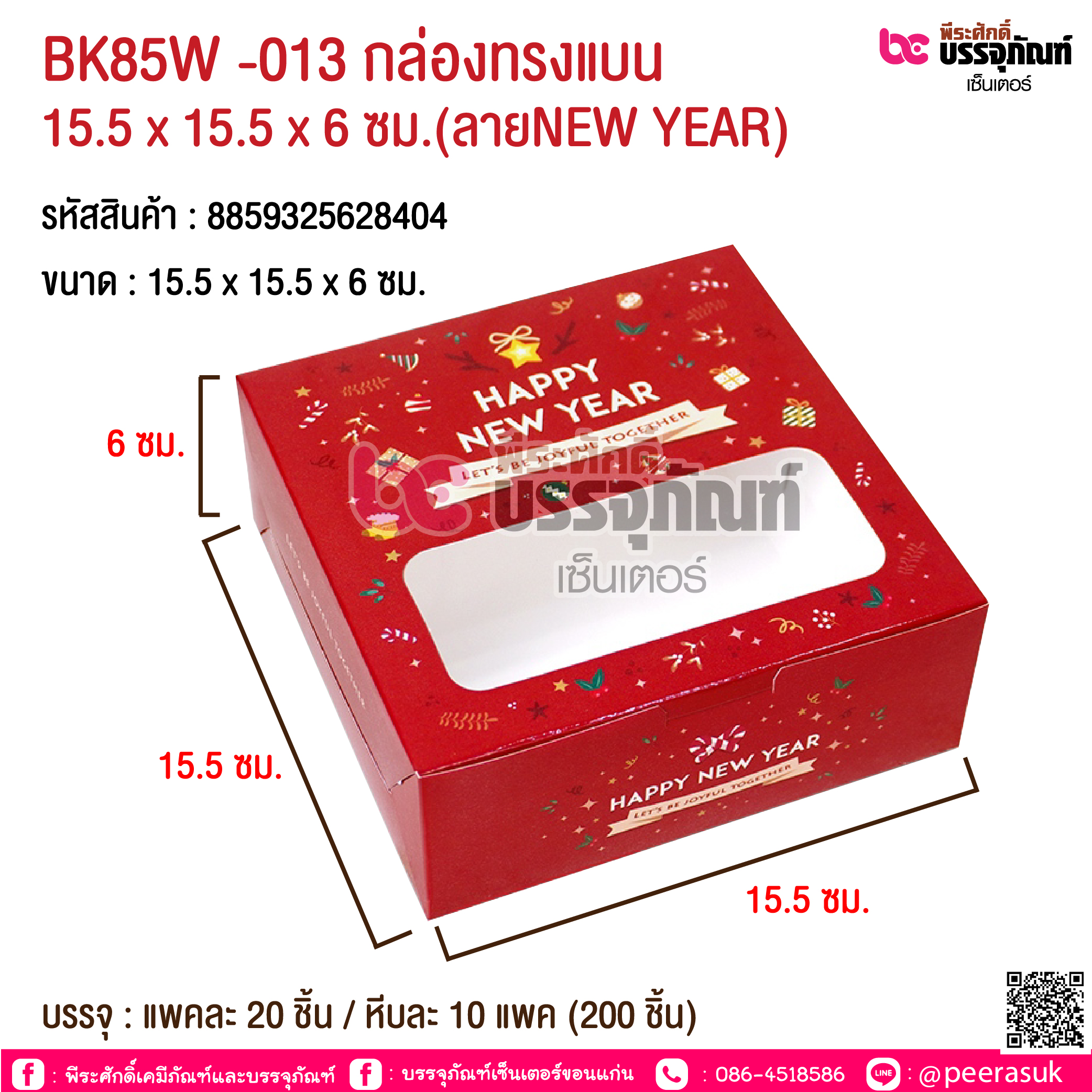 BK85W -013 กล่องทรงแบน 15.5 x 15.5 x 6 ซม.(ลายNEW YEAR) @ บรรจุ : แพคละ 20 ชิ้น / หีบละ 10 แพค (200 ชิ้น)