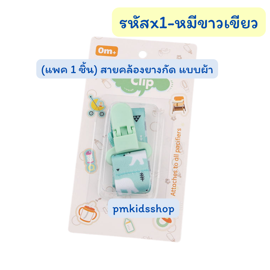 (แพค 1 ชิ้น) สายคล้องยางกัด แบบผ้า สายคล้องกันหล่น สายคล้องจุกหลอก คล้องของเล่น