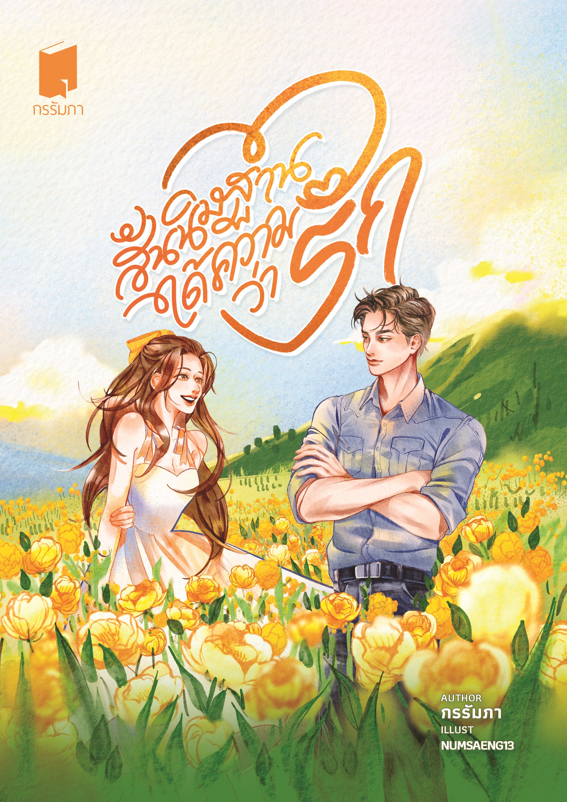 สันนิษฐานได้ความว่ารัก (ปกอ่อน)