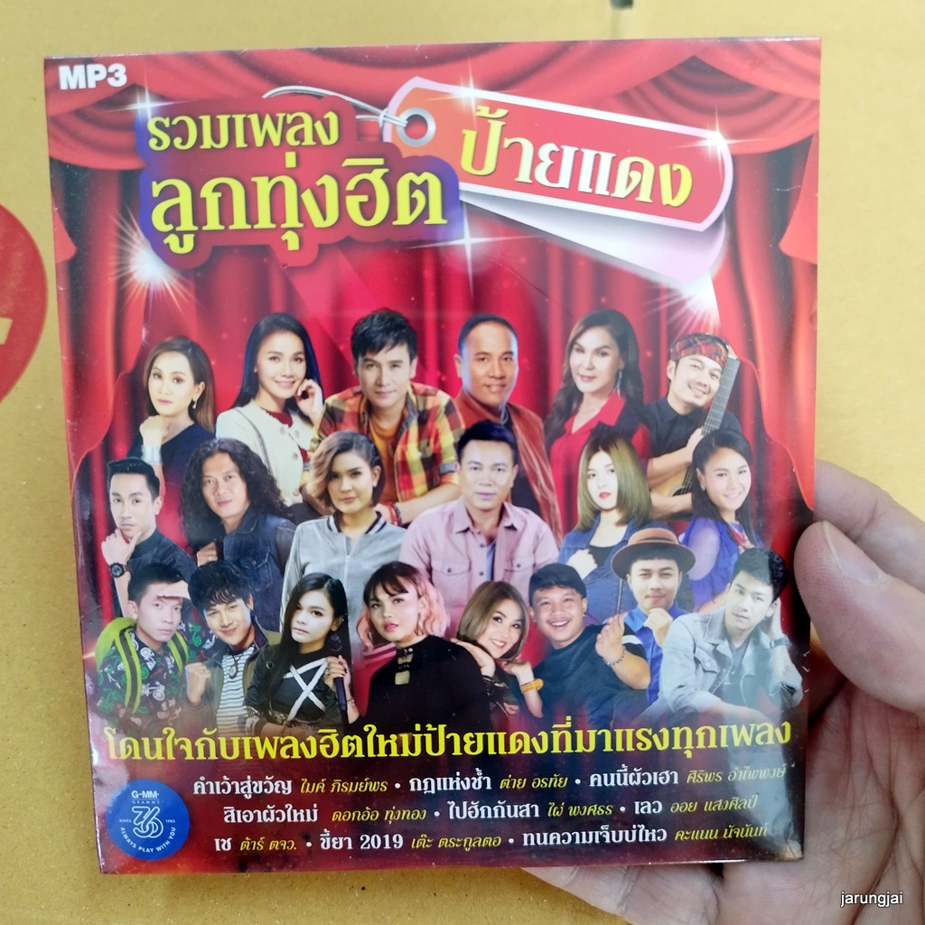 mp3 รวมเพลงลูกทุ่งฮิต ป้ายแดง คำเว้าสู่ขวัญ ไมค์ ภิรมย์พร กฏแห่งช้ำ ต่าย อรทัย ศิริพร cd mp3 gmm เพลงลูกทุ่ง ลดราคาพิเศษ