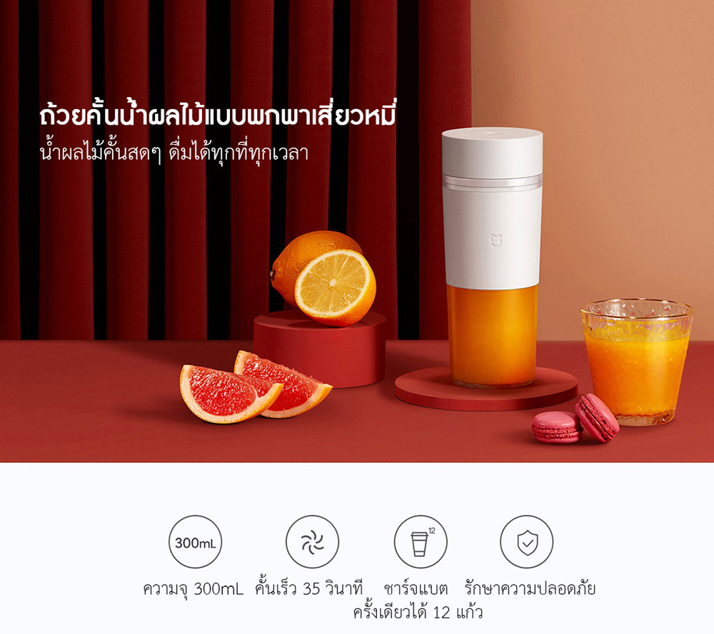 Xiaomi Portable Juicer Cup - ถ้วยคั้นน้ำผลไม้แบบพกพาเสี่ยวหมี่