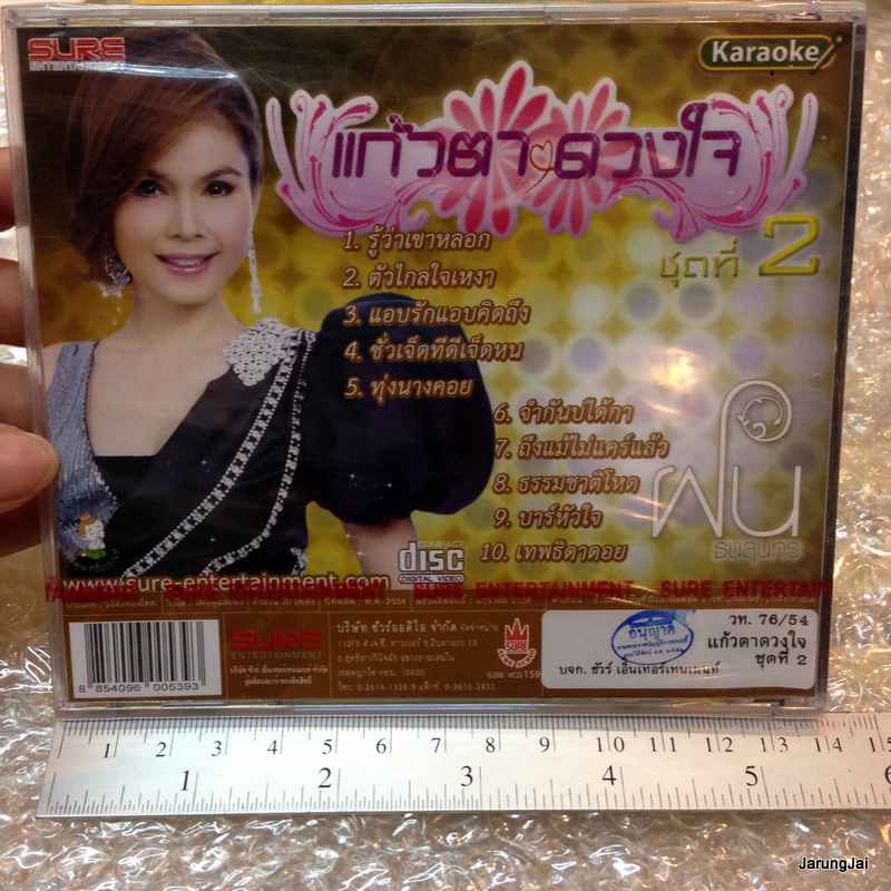 VCD คาราโอเกะ ฝน ธนสุนทร อัลบั้ม แก้วตาดวงใจ 2