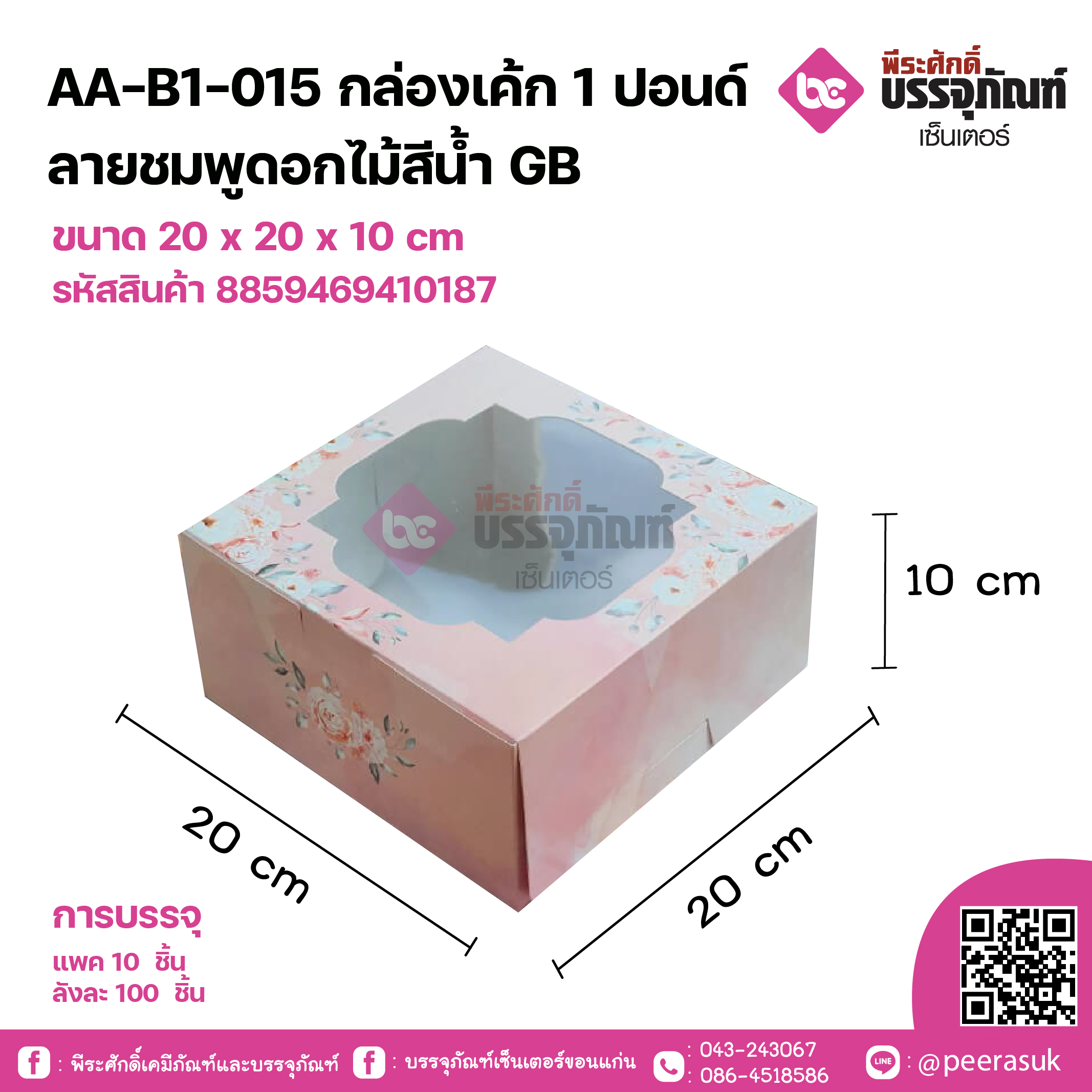 AA-B1-015 กล่องเค้ก 1ปอนด์ ลายชมพูดอกไม้สีน้ำ GB ขนาด 20 x 20 x 10 cm