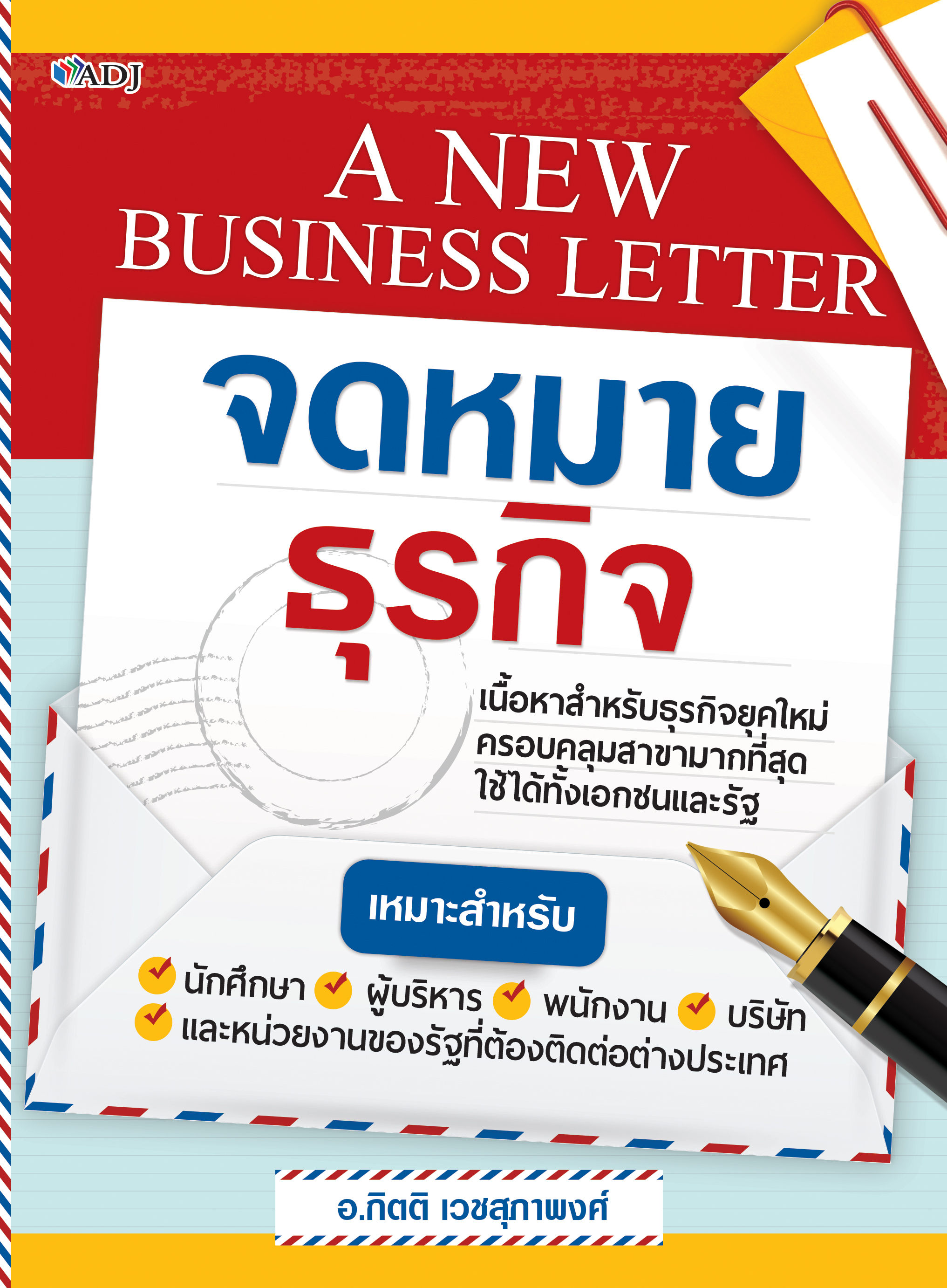 A NEW BUSINESS LETTER จดหมายธุรกิจ