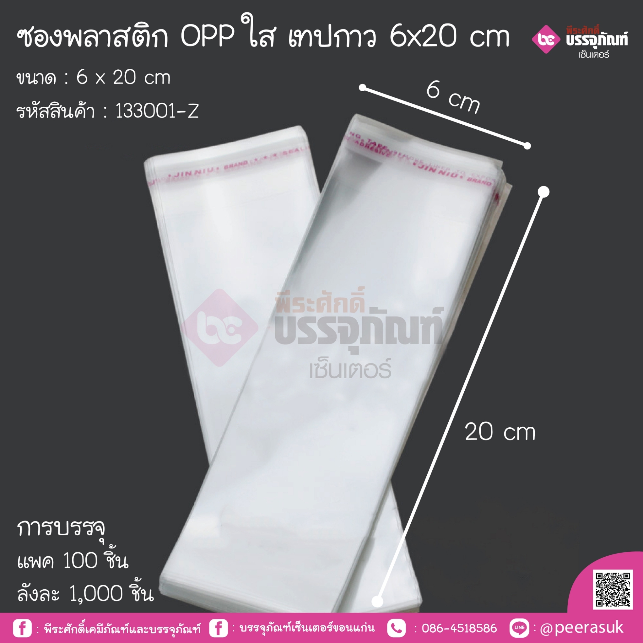 ซองพลาสติก Oppใส เทปกาว 6x20 cm