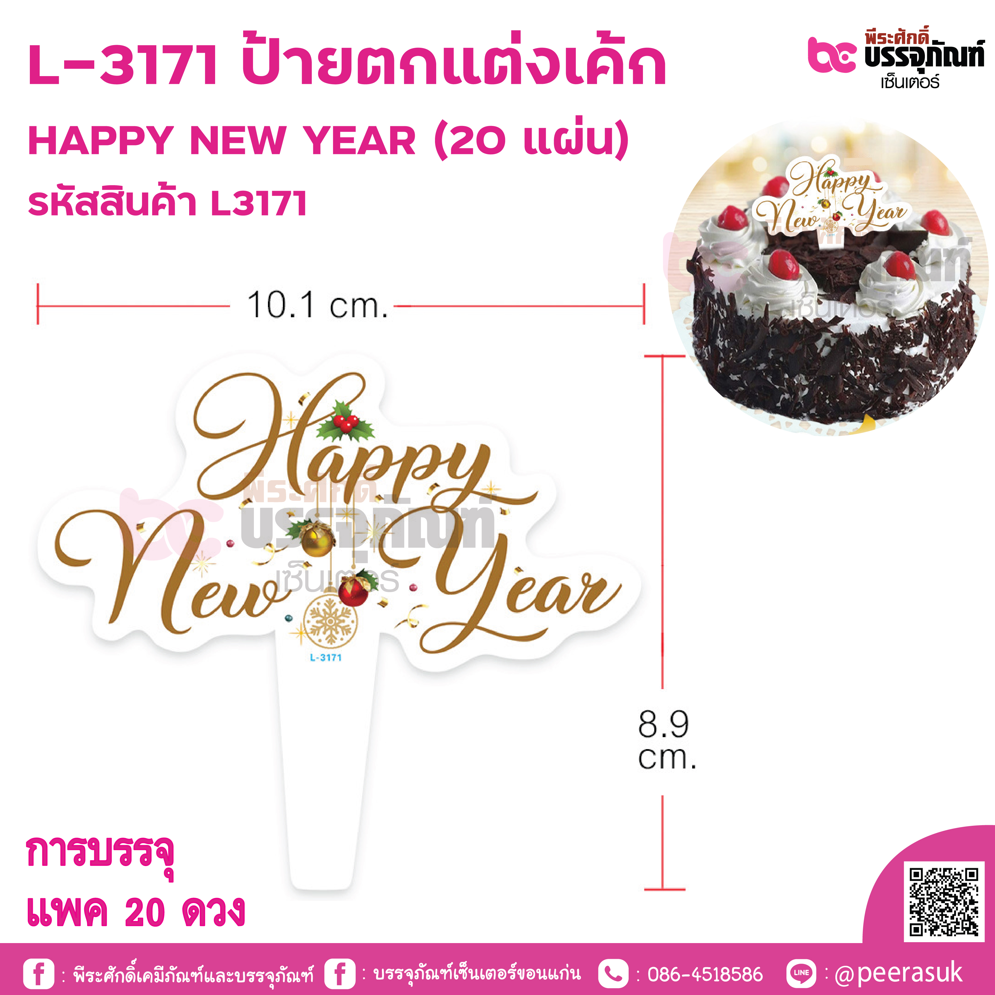 L-3171 ป้ายตกแต่งเค้ก HAPPY NEW YEAR (20 แผ่น) การบรรจุ แพค 20 ชิ้น