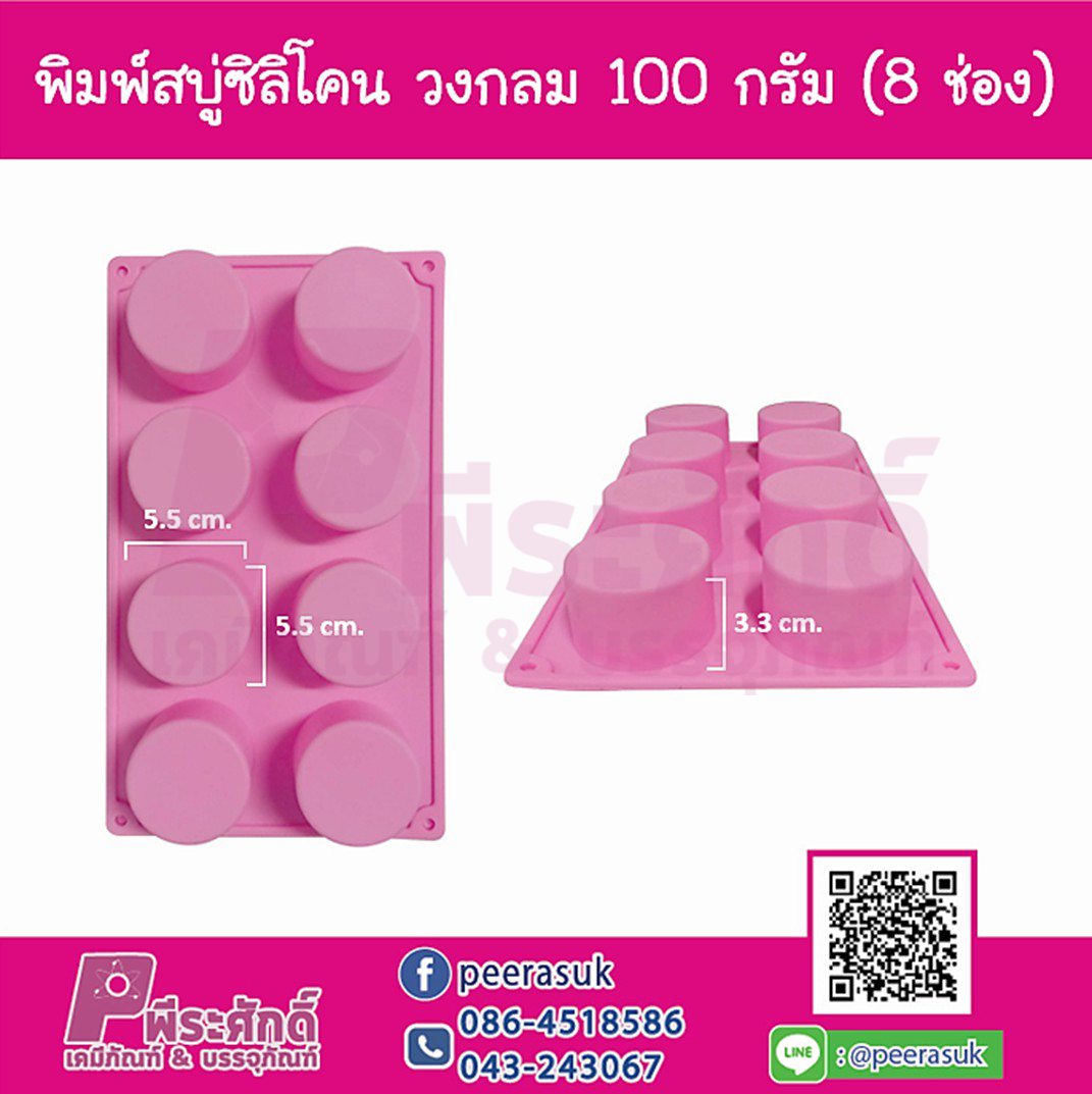 พิมพ์สบู่ซิลิโคน วงกลม 100 กรัม (8 ช่อง)