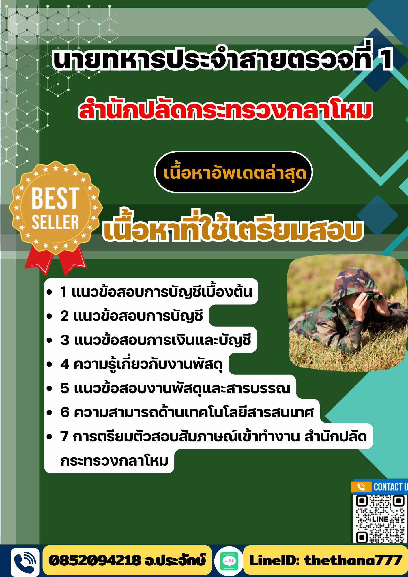 แนวข้อสอบ นายทหารประจำสายตรวจที่ 1 สำนักปลัดกระทรวงกลาโหม 2568