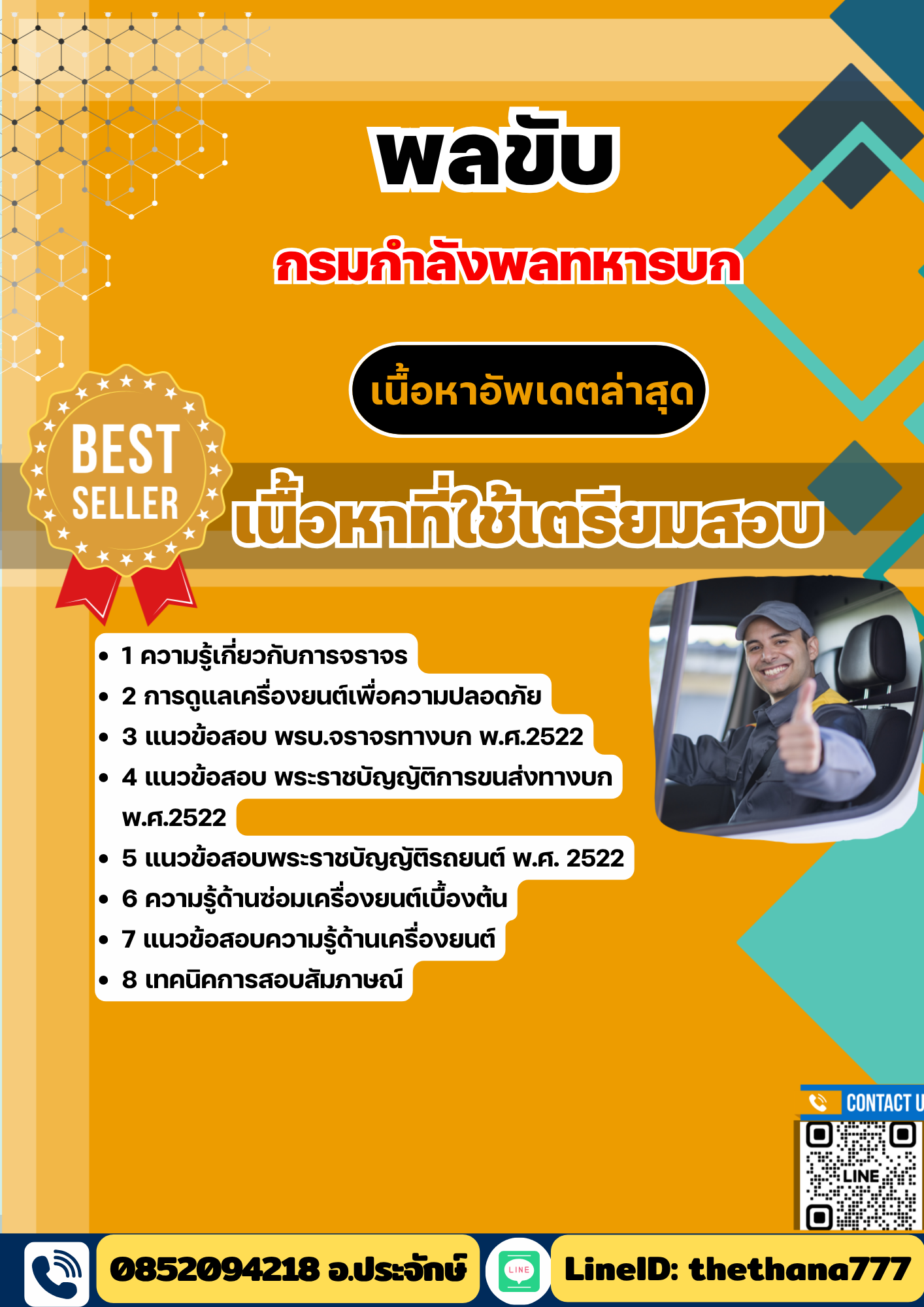 แนวข้อสอบ พลขับ กรมกําลังพลทหารบก 2568