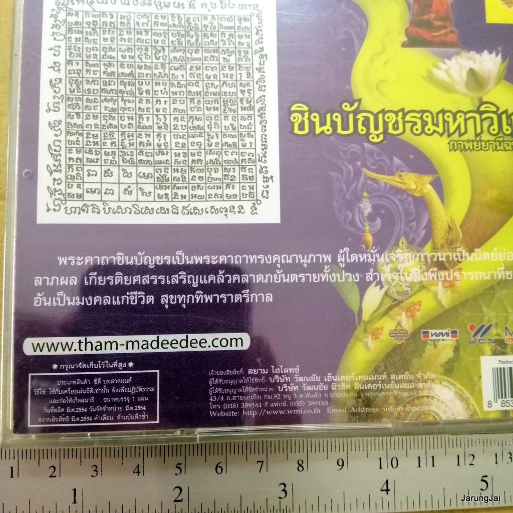 cd นมัสการชินบัญชรมหาวิเศษ อุบาสิกาแก้ว กาพย์ยานีฉบับนาค พุทธานุภาพ 121 คาถา ใช้ทำน้ำมนต์ เมตตามหานิยม audio cd wmi