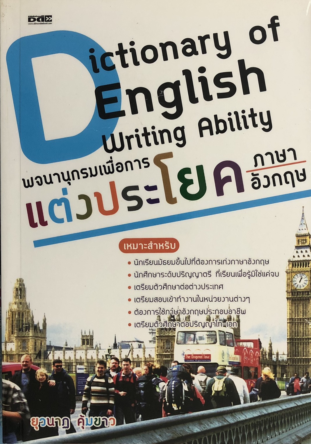 Dictionary of English Writing Ability พจนานุกรม เพื่อการแต่งประโยคภาษาอังกฤษ